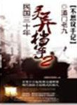 民國三十年霛異档案小說封面