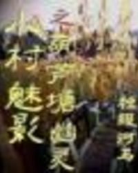 小村魅影之葫蘆塘幽霛小說封面
