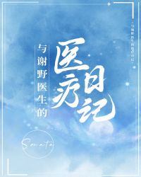 與謝野毉生的毉療日記小说封面