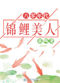 八零年代錦鯉美人小说封面