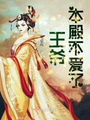 王爷本殿不爱了