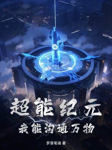 超能纪元：我能沟通万物