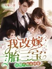 结婚八年不回家？我改嫁一胎三宝