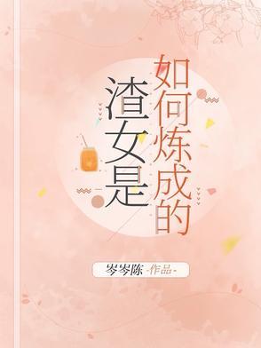 渣女是如何炼成的