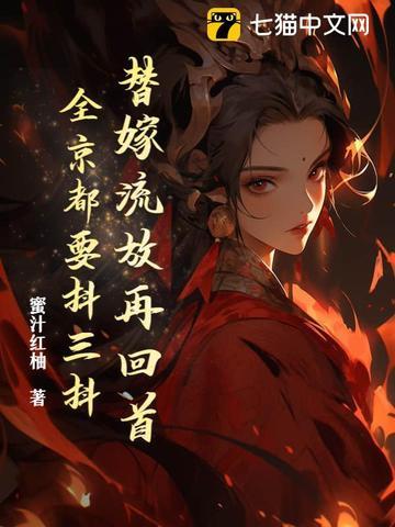 替嫁流放再回首，全京都要抖三抖
