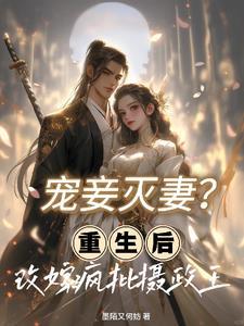 宠妾灭妻？重生后改嫁疯批摄政王