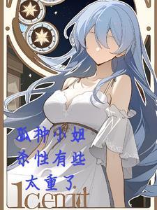 孤种小姐杀性有些重了