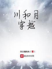 川和月穿越
