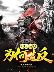 大胆！父皇为何造反！