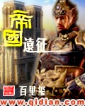 帝國遠征小說封面
