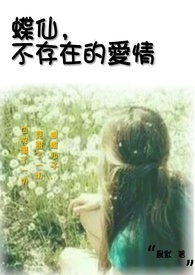 蝶仙，不存在的爱情小说封面
