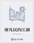 廖凡民的江湖小說封面