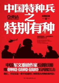 中國特種兵之特別有種艾千雪結侷封面