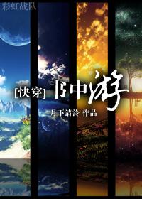 [快穿]书中游