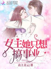 女主她只想搞事业
